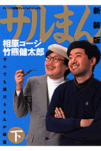 楽天ブックス サルまん 下 新装版 サルでも描けるまんが教室 相原コージ 本 楽天ブックス サルまん 下 新装版 サルでも描けるまんが教室 相原コージ 本
